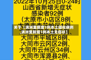 关于【满洲里新增1例本土疑似病例,满洲里新增1例本土无症状】
