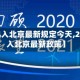 关于【出入北京最新规定今天,2021出入北京最新政策】