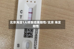 北京海淀1人核酸结果阳性/北京 海淀 阳性