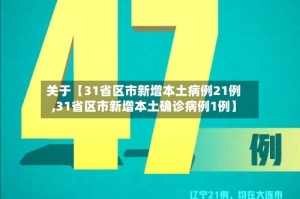 关于【31省区市新增本土病例21例,31省区市新增本土确诊病例1例】