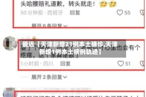 最近【天津新增21例本土确诊,天津新增1例本土病例轨迹】