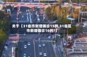关于【31省市新增确诊15例,31省区市新增确诊16例?】