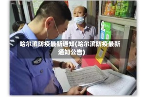 哈尔滨防疫最新通知(哈尔滨防疫最新通知公告)