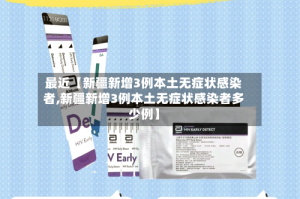 最近【新疆新增3例本土无症状感染者,新疆新增3例本土无症状感染者多少例】