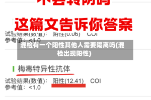 混检有一个阳性其他人需要隔离吗(混检出现阳性)