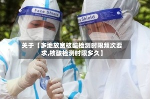 关于【多地放宽核酸检测时限频次要求,核酸检测时限多久】