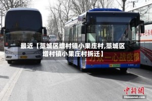 最近【藁城区增村镇小果庄村,藁城区增村镇小果庄村拆迁】