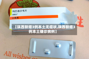 【陕西新增3例本土无症状,陕西新增3例本土确诊病例】