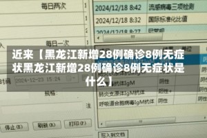 近来【黑龙江新增28例确诊8例无症状黑龙江新增28例确诊8例无症状是什么】