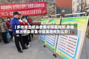 【多地推出感染者集中隔离场所,多地推出感染者集中隔离场所怎么办】