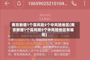 南京新增1个高风险5个中风险地区(南京新增1个高风险5个中风险地区有哪些)