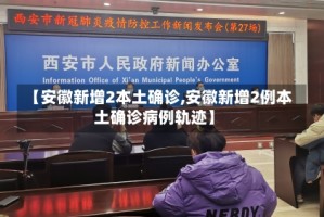 【安徽新增2本土确诊,安徽新增2例本土确诊病例轨迹】