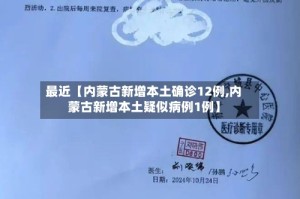 最近【内蒙古新增本土确诊12例,内蒙古新增本土疑似病例1例】