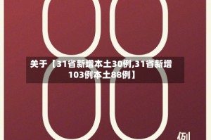 关于【31省新增本土30例,31省新增103例本土88例】