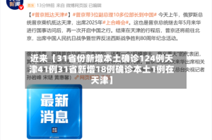 近来【31省份新增本土确诊124例天津41例31省新增18例确诊本土1例在天津】