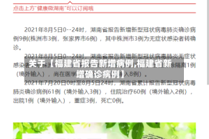关于【福建省报告新增病例,福建省新增确诊病例】
