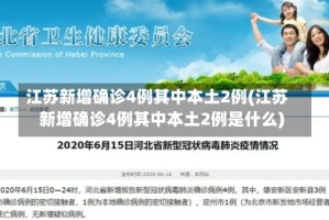 江苏新增确诊4例其中本土2例(江苏新增确诊4例其中本土2例是什么)