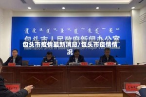 包头市疫情最新消息/包头市疫情情况