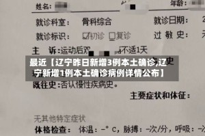 最近【辽宁昨日新增3例本土确诊,辽宁新增1例本土确诊病例详情公布】