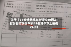 关于【31省份新增本土确诊40例,31省份新增确诊病例49例其中本土病例24例】