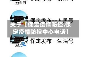 关于【保定疫情防控,保定疫情防控中心电话】