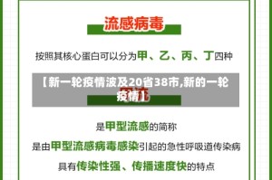 【新一轮疫情波及20省38市,新的一轮疫情】