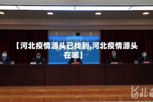 【河北疫情源头已找到,河北疫情源头在哪】