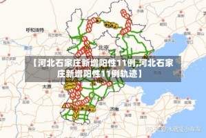 【河北石家庄新增阳性11例,河北石家庄新增阳性11例轨迹】