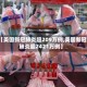 【美国新冠肺炎超209万例,美国新冠肺炎超2421万例】