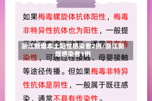 浙江新增本土阳性感染者2例/浙江新增感染者1例