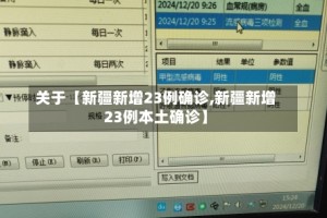 关于【新疆新增23例确诊,新疆新增23例本土确诊】