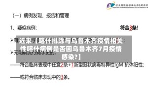 近来【喀什排除与乌鲁木齐疫情相关性喀什病例是否因乌鲁木齐7月疫情感染?】