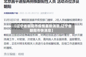 【辽宁省朝阳市疫情最新消息,辽宁省朝阳市快消息】