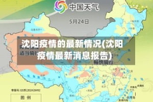 沈阳疫情的最新情况(沈阳疫情最新消息报告)