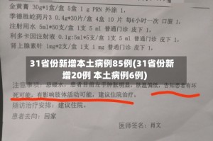 31省份新增本土病例85例(31省份新增20例 本土病例6例)