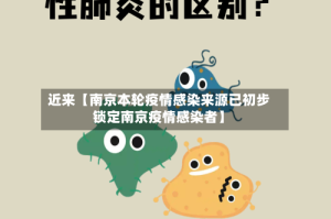近来【南京本轮疫情感染来源已初步锁定南京疫情感染者】