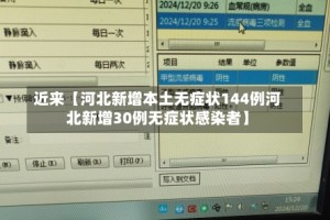 近来【河北新增本土无症状144例河北新增30例无症状感染者】