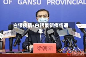 白银疫情/白银最新疫情通报