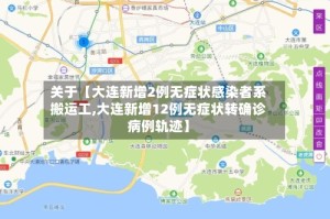 关于【大连新增2例无症状感染者系搬运工,大连新增12例无症状转确诊病例轨迹】