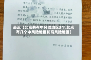 最近【北京共有中风险地区3个,北京有几个中风险地区和高风险地区】