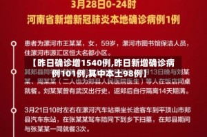 【昨日确诊增1540例,昨日新增确诊病例101例,其中本土98例】