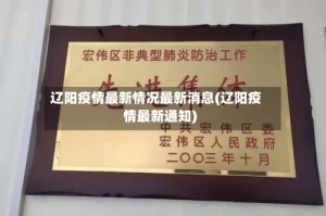 辽阳疫情最新情况最新消息(辽阳疫情最新通知)