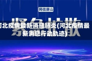 河北疫情最新消息肺炎(河北疫情最新消息行动轨迹)