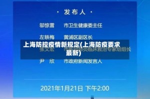 上海防控疫情新规定(上海防疫要求最新)