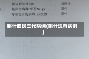 喀什或现三代病例(喀什现有病例)