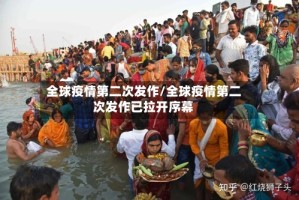 全球疫情第二次发作/全球疫情第二次发作已拉开序幕