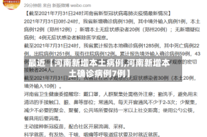 最近【河南新增本土病例,河南新增本土确诊病例7例】
