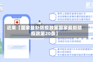 近来【国家最新防疫政策国家最新防疫政策20条】