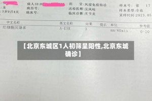 【北京东城区1人初筛呈阳性,北京东城确诊】
