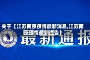 关于【江苏南京疫情最新消息,江苏南京疫情最新通告】